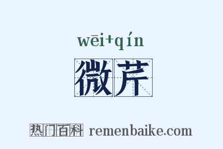微芹是什么意思的图片